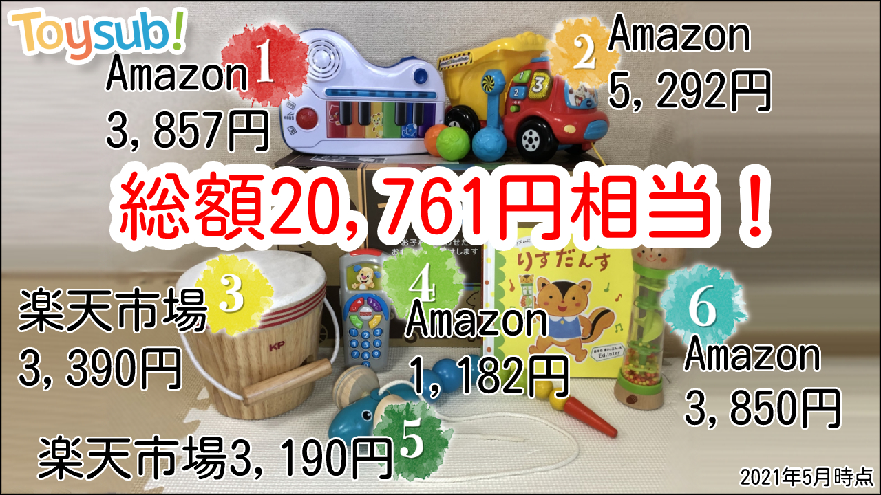 トイサブ（Toysub）でレンタルしたおもちゃの市場価値を計算したところ総額20,761円に相当