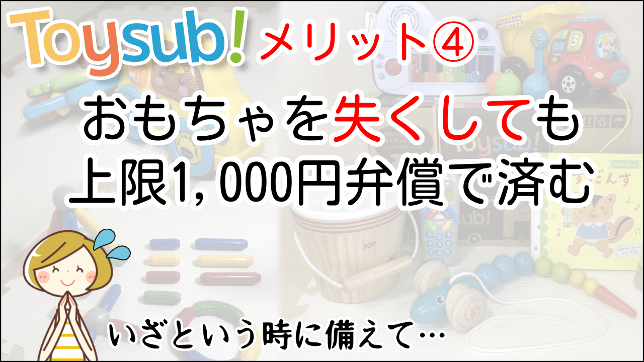 トイサブ（Toysub）のメリット4.万が一おもちゃを紛失しても上限1,000円にて弁償（補償）