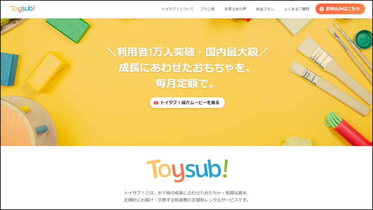 トイサブ(Toysub)のサービス概要・利用方法について