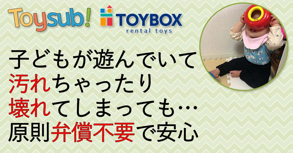 トイサブTOYSUBとトイボックスTOYBOXでは通常利用でのおもちゃの破損・汚れは原則弁償不要