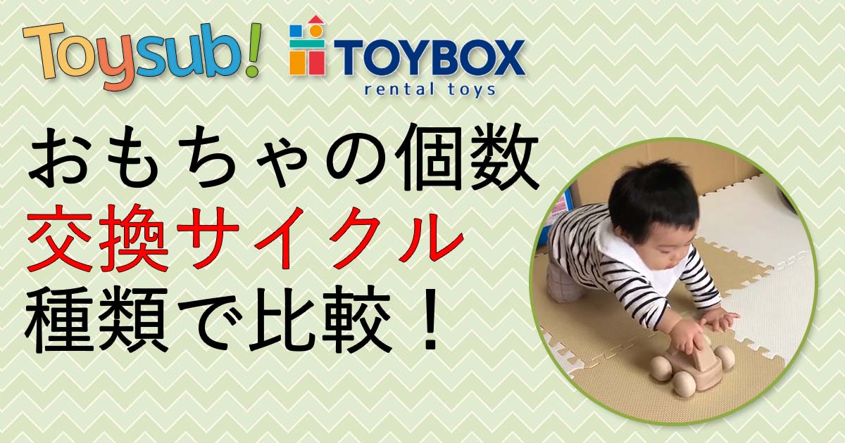 トイサブTOYSUBとトイボックスTOYBOXをおもちゃの個数・交換サイクル・種類で比較する