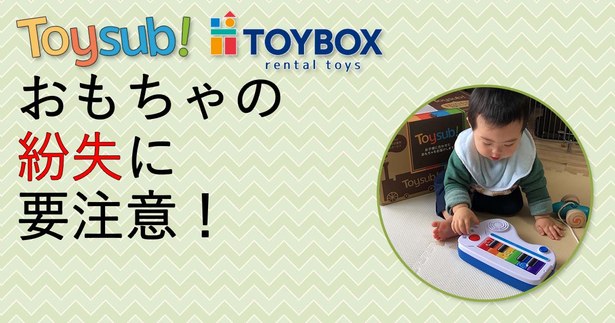 トイサブTOYSUBとトイボックスTOYBOXをおもちゃ紛失したときの弁償金額で比較する