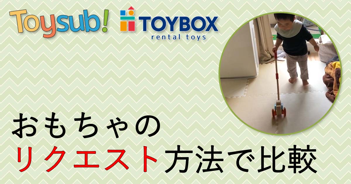 トイサブTOYSUBとトイボックスTOYBOXをおもちゃのリクエスト方法で比較する