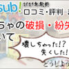 トイサブの口コミよりおもちゃの破損・汚損・紛失の際の保障についてのまとめ