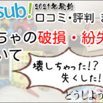 トイサブの口コミよりおもちゃの破損・汚損・紛失の際の保障についてのまとめ