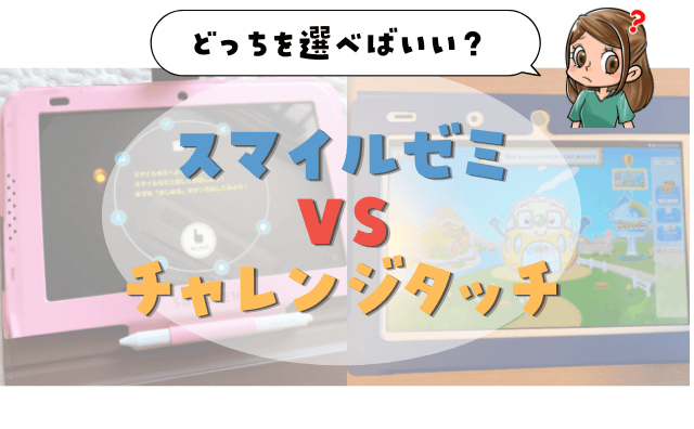 スマイルゼミVSチャレンジタッチ徹底比較！どっちがおすすめ？ - STEAM