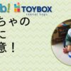 トイサブTOYSUBとトイボックスTOYBOXをおもちゃ紛失したときの弁償金額で比較する